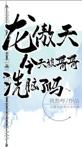 《龙傲天今天被哥哥洗脑了吗》