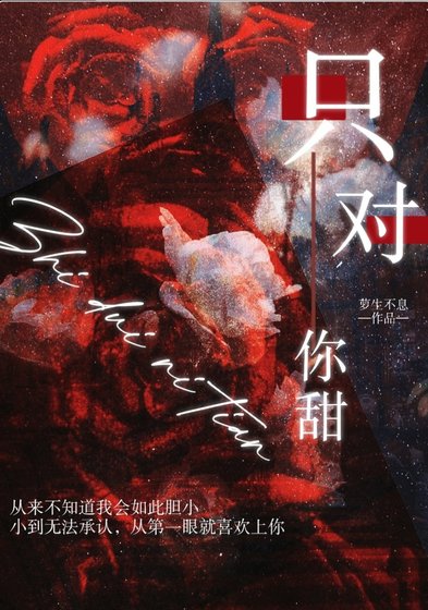 《只对你甜》