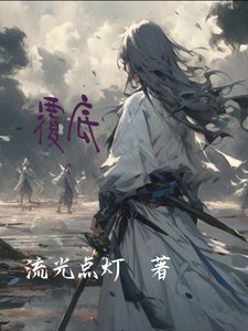 《覆底》