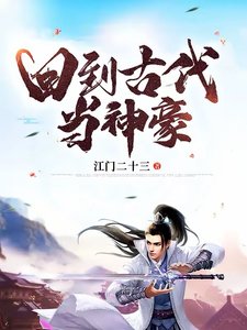 《回到古代当神豪》