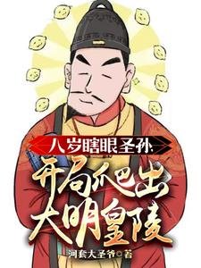 《八岁瞎眼圣孙,开局爬出大明皇陵》
