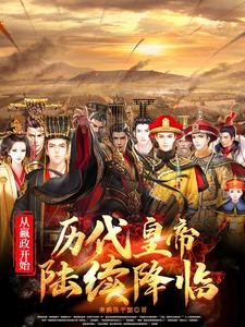 《从嬴政开始:历代皇帝陆续降临》