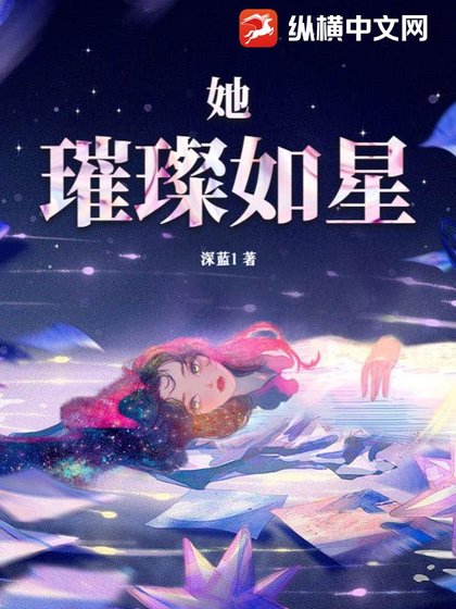 《她璀璨如星》