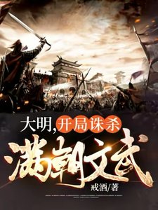 《大明,开局诛杀满朝文武》