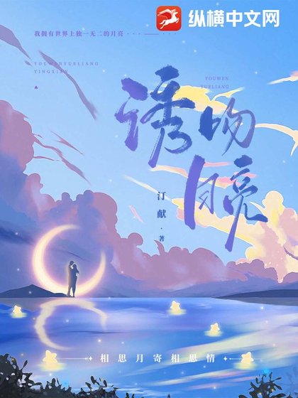 《诱吻月亮》