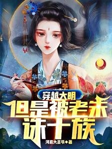 《穿越大明,但是被老朱诛十族》