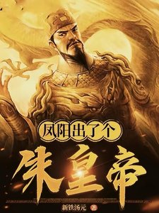 《凤阳出了个朱皇帝》