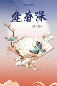 《逢春深》