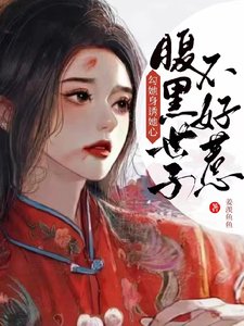 《勾她身诱她心!腹黑世子不好惹》