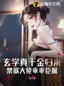 《玄学真千金归来,禁欲大佬乖乖臣服》