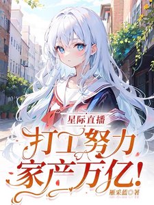 《星际直播:打工努力,家产万亿!》
