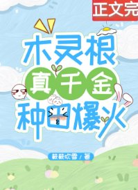 《穿回现代种灵植全球爆火/木灵根真千金种田爆火》