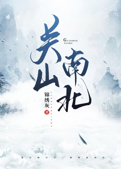 《关山南北》
