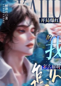 《开局爆红的我怎么输啊!》