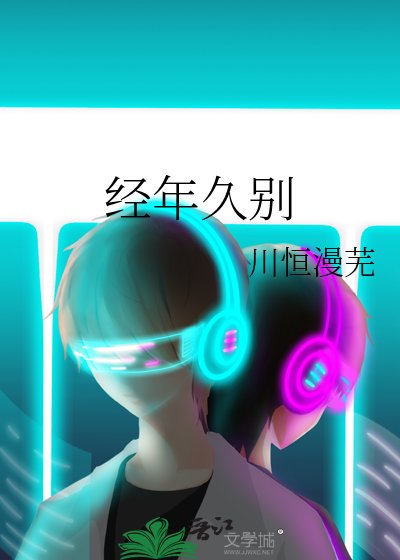 《经年久别》