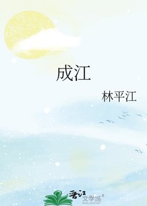 《成江》