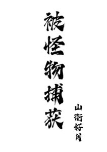 《被怪物捕获》