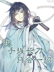 《(综同人)我,手握长刀,只会一招》