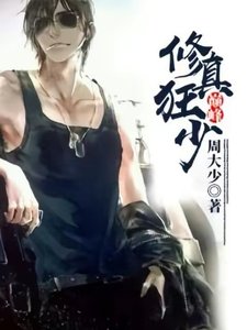 《巅峰修真狂少》