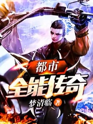 《都市全能传奇》