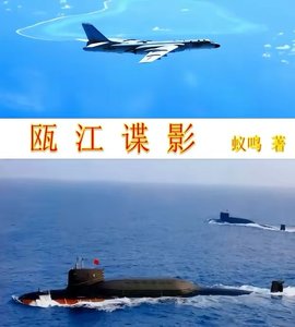 《瓯江谍影》