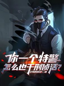 《你一个特警,怎么也干刑侦活?》