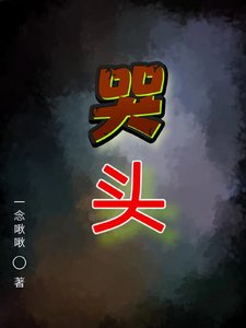 《哭头》