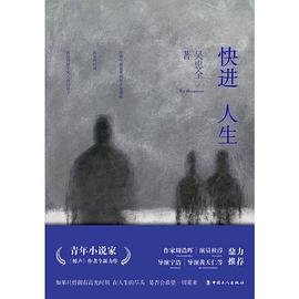 《快进人生(出书版)》