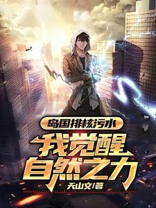 《岛国排核污水,我觉醒自然之力!》