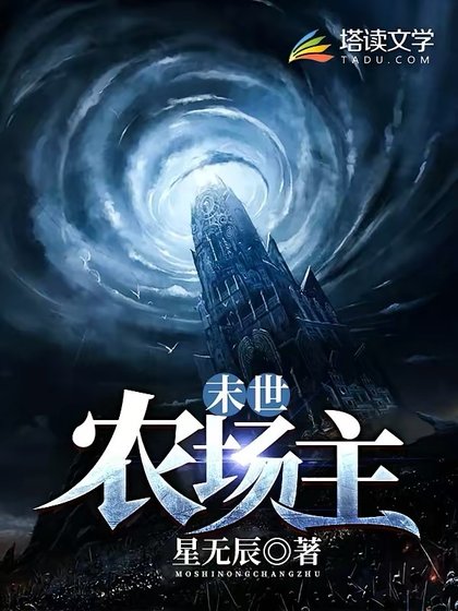 《末世农场主》