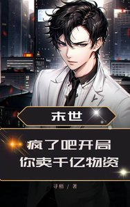 《末世:疯了吧!开局你卖千亿物资》