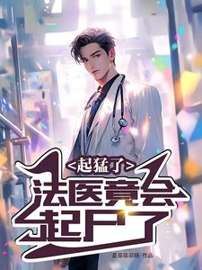 《起猛了,法医竟会起尸了》