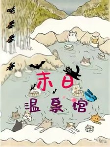 《末日温泉馆》
