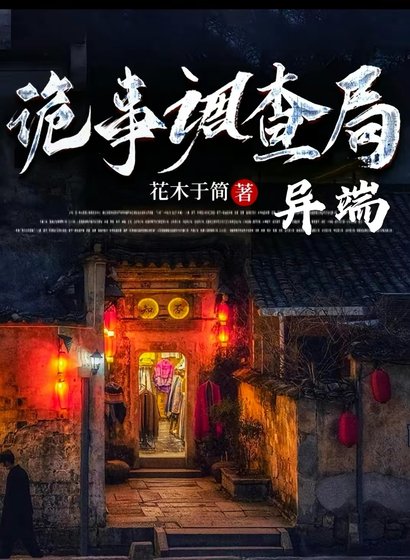 诡事调查局：异端
