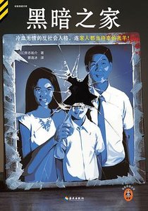 《黑暗之家(出书版)》