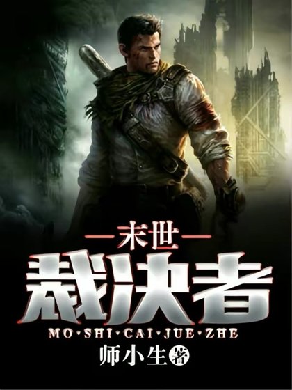 《末世裁决者》