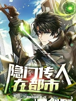 《隐门传人在都市》