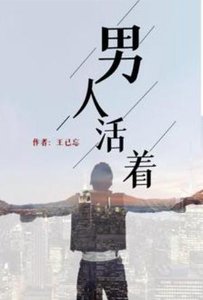 《男人活着》