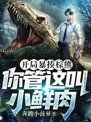 《开局暴揍棕熊,你管这叫小鲜肉?》