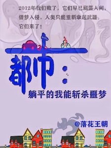 都市:躺平的我能斩杀噩梦
