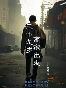 《三十九岁离家出走》