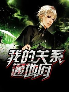 《我的关系通地府》