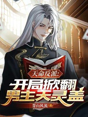 《天命反派:开局掀翻男主天灵盖》