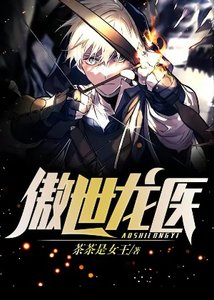 《傲世龙医》