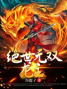 《绝世无双龙主》