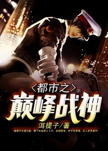 《都市之巅峰战神》
