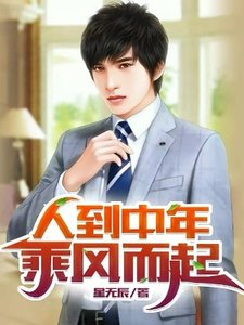 《人到中年:乘风而起》