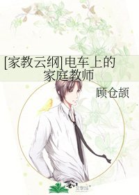 [家教云纲]电车上的家庭教师
