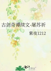 《古剑奇谭续文-屠苏祈》