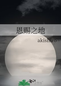 《恩赐之地》